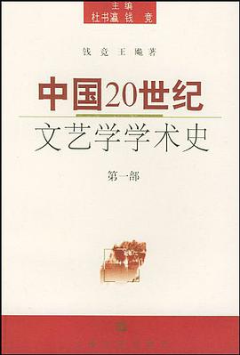 中国20世纪文艺学学术史（第一部） pdf epub mobi 电子书 下载