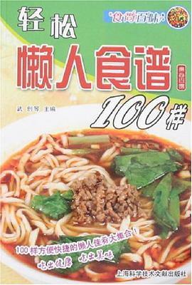 轻松懒人食谱100样 pdf epub mobi 电子书 下载