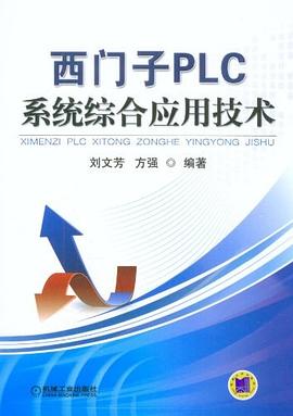 西门子PLC系统综合应用技术 pdf epub mobi 电子书 下载