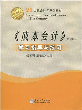 21世纪会计学系列教材·《成本会计》 pdf epub mobi 电子书 下载