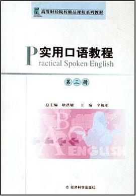 实用口语教程（第三册） pdf epub mobi 下载