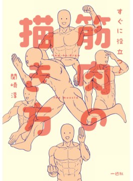 すぐに役立つ！ 筋肉の描き方（１） pdf epub mobi 电子书 下载
