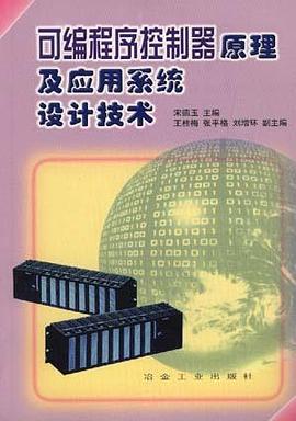 可编程序控制器原理及应用系统设计技术 pdf epub mobi 电子书 下载
