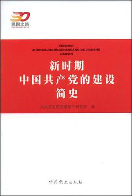 新时期中国共产党的建设简史 pdf epub mobi 电子书 下载