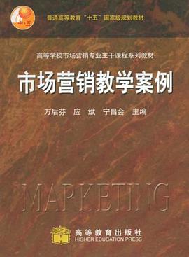 市场营销教学案例 pdf epub mobi 电子书 下载