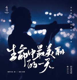 生命中最美丽的一天 pdf epub mobi 电子书 下载