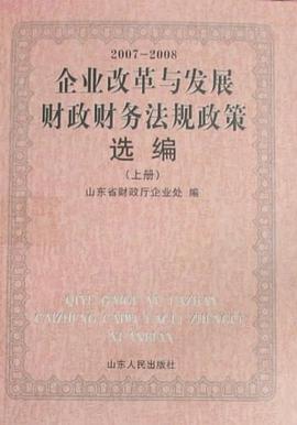 2007-2008企业改革与发展财政财务法规政策选编（上中下册）