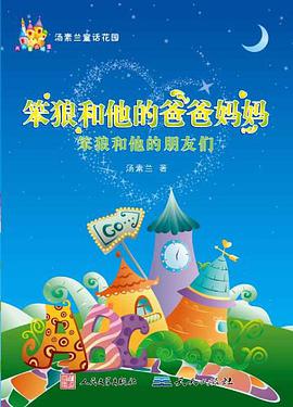 笨狼和他的爸爸妈妈-笨狼和他的朋友们 pdf epub mobi 电子书 下载
