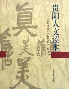 贵阳人文读本 pdf epub mobi 电子书 下载