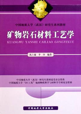 矿物岩石材料工艺学 pdf epub mobi 电子书 下载