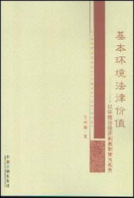 基本环境法律价值 pdf epub mobi 电子书 下载