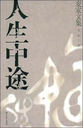 人生中途 pdf epub mobi 电子书 下载