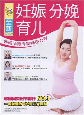 全新妊娠 分娩 育兒 pdf epub mobi 電子書 下載
