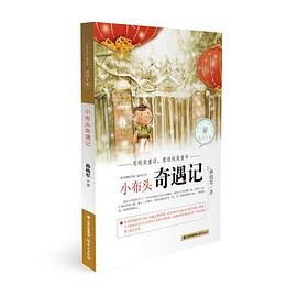 中国当代儿童文学童话十家—— 小布头奇遇记 pdf epub mobi 电子书 下载
