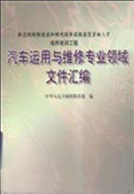 汽车运用与维修专业领域文件汇编 pdf epub mobi 下载