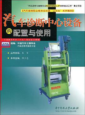 汽车诊断中心设备的配置与使用 pdf epub mobi 电子书 下载