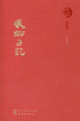 美术日记2016 pdf epub mobi 电子书 下载