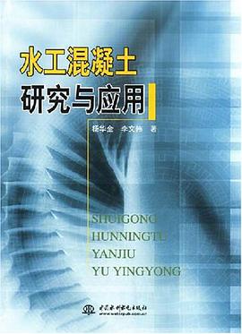 水工混凝土研究与应用 pdf epub mobi 电子书 下载