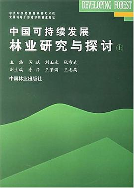 中国可持续发展林业研究与探讨（上） pdf epub mobi 电子书 下载