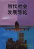 当代社会发展导论 pdf epub mobi 电子书 下载