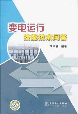 变电运行技能技术问答 pdf epub mobi 电子书 下载