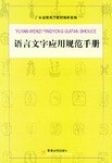 语言文字应用规范手册