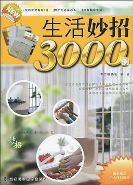 生活妙招3000例 pdf epub mobi 电子书 下载