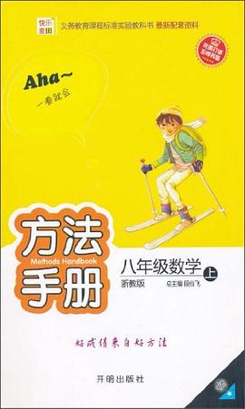 快乐麦田·方法手册（上浙教版） pdf epub mobi 电子书 下载