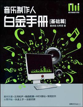 音乐制作人白金手册 pdf epub mobi 电子书 下载