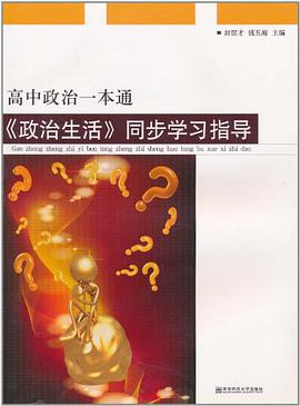 高中政治一本通·《政治生活》同步学习指导 pdf epub mobi 电子书 下载