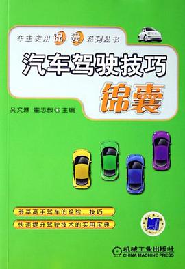 汽車駕駛技巧錦囊 pdf epub mobi 電子書 下載