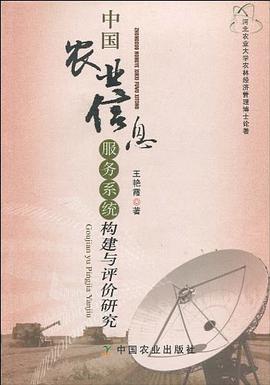 中国农业信息服务系统构建与评价研究 pdf epub mobi 电子书 下载