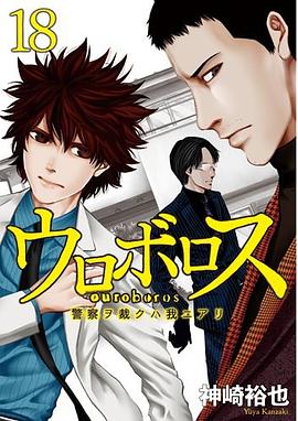 ウロボロス 18: 警察ヲ裁クハ我ニアリ (BUNCH COMICS) pdf epub mobi 电子书 下载