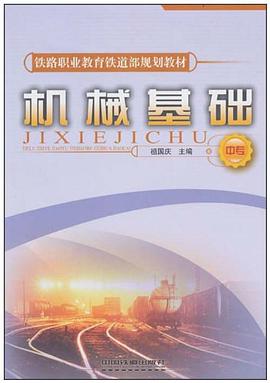 机械基础（中专） pdf epub mobi 下载