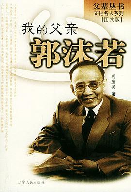 我的父親郭沫若 pdf epub mobi 電子書 下載