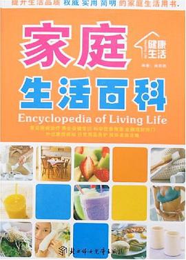 家庭生活百科 pdf epub mobi 电子书 下载