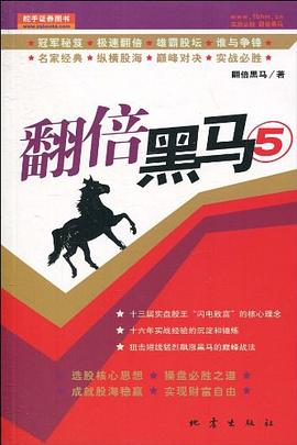 翻倍黑马5 pdf epub mobi 电子书 下载