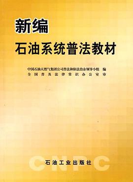 新編石油係統普法教材 pdf epub mobi 電子書 下載