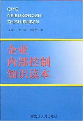 企业内部控制知识读本