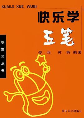 快乐学五笔 pdf epub mobi 下载