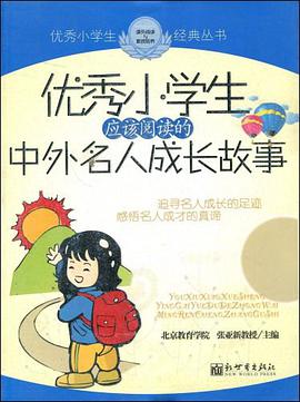 優秀小學生應該閱讀的中外名人成長故事 pdf epub mobi 電子書 下載