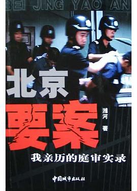 北京要案 pdf epub mobi 电子书 下载