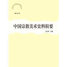 中国宗教美术史料辑要 pdf epub mobi 电子书 下载