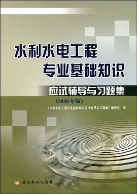 水利水电工程专业基础知识应试辅导与习题集 pdf epub mobi 电子书 下载