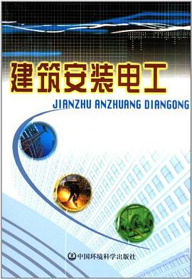 建筑安装电工 pdf epub mobi 电子书 下载