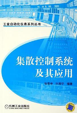 集散控制系统及其应用 pdf epub mobi 下载