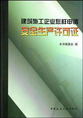 建筑施工企业怎样申请安全生产许可证 pdf epub mobi 电子书 下载