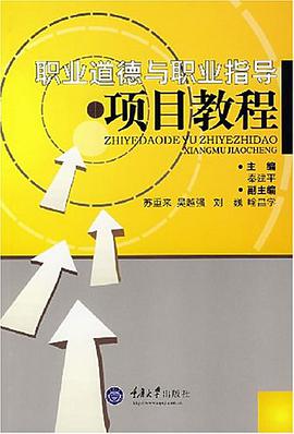 职业道德与职业指导项目教程 pdf epub mobi 电子书 下载