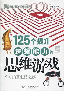 125个提升逻辑能力的思维游戏 pdf epub mobi 电子书 下载