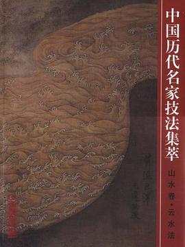 中国历代名家技法集粹（山水卷） pdf epub mobi 电子书 下载
